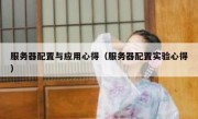 服务器配置与应用心得（服务器配置实验心得）
