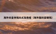 海外抖音挣钱方式及教程（海外版抖音赚钱）