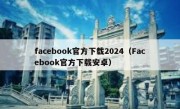 facebook官方下载2024（Facebook官方下载安卓）