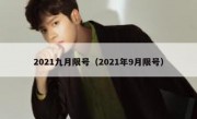 2021九月限号（2021年9月限号）