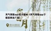 天气预报app官方版本（天气预报app下载官网无广告）