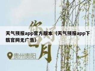 天气预报app官方版本（天气预报app下载官网无广告）