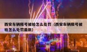 西安车辆限号被拍怎么处罚（西安车辆限号被拍怎么处罚最新）