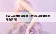 kyc认证的申请步骤（KYC认证需要提交哪些资料）