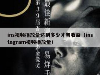ins视频播放量达到多少才有收益（instagram视频播放量）