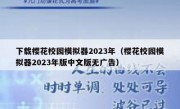 下载樱花校园模拟器2023年（樱花校园模拟器2023年版中文版无广告）