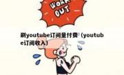 刷youtube订阅量付费（youtube订阅收入）