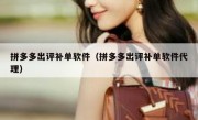 拼多多出评补单软件（拼多多出评补单软件代理）