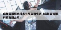 成都云服信息技术有限公司电话（成都云智服科技有限公司）