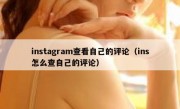 instagram查看自己的评论（ins怎么查自己的评论）
