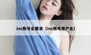 ins账号名要求（ins账号用户名）