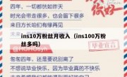 ins10万粉丝月收入（ins100万粉丝多吗）