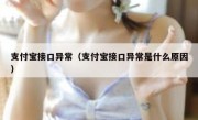 支付宝接口异常（支付宝接口异常是什么原因）