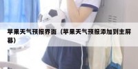 苹果天气预报界面（苹果天气预报添加到主屏幕）