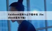 Facebook官网入口下载中文（facebook官方下载）