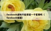 facebook通知只能保留一个星期吗（facebook提醒）