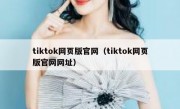 tiktok网页版官网（tiktok网页版官网网址）