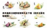 派币最新注册教程视频大全下载（派币注册流程视频）