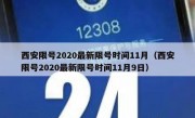 西安限号2020最新限号时间11月（西安限号2020最新限号时间11月9日）