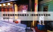 樱花登陆账号密码是多少（樱花账号分享密码2018）