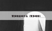 赞多粉丝叫什么（赞多吸粉）