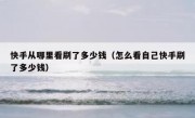 快手从哪里看刷了多少钱（怎么看自己快手刷了多少钱）