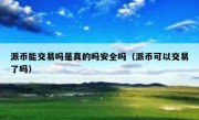 派币能交易吗是真的吗安全吗（派币可以交易了吗）