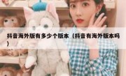 抖音海外版有多少个版本（抖音有海外版本吗）