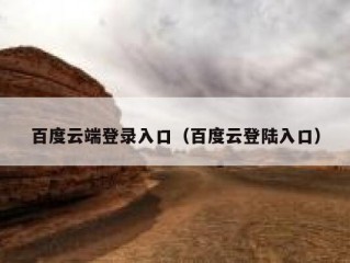 百度云端登录入口（百度云登陆入口）