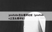 youtube怎么看评论区（youtube上怎么看评论）