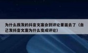 为什么我发的抖音文案会到评论里面去了（自己发抖音文案为什么变成评论）