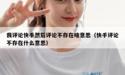 我评论快手然后评论不存在啥意思（快手评论不存在什么意思）