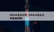 tiktok怎么打开（tiktok怎么打开直播权限）