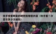 快手观看数量的规则有哪些内容（快手看一次显示多少次播放）