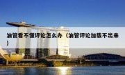 油管看不懂评论怎么办（油管评论加载不出来）
