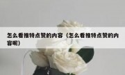 怎么看推特点赞的内容（怎么看推特点赞的内容呢）