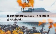 扎克伯格创立Facebook（扎克伯格创立Facebook）
