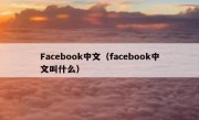 Facebook中文（facebook中文叫什么）