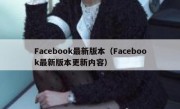Facebook最新版本（Facebook最新版本更新内容）