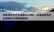 抖音评论为什么出现让人评论（抖音评论为什么出现让人评论的标志）