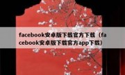 facebook安卓版下载官方下载（facebook安卓版下载官方app下载）