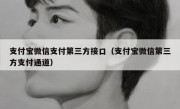 支付宝微信支付第三方接口（支付宝微信第三方支付通道）