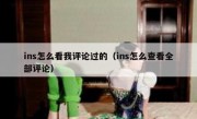 ins怎么看我评论过的（ins怎么查看全部评论）