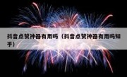 抖音点赞神器有用吗（抖音点赞神器有用吗知乎）