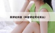 买评论抖音（抖音评论可以买么）