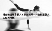 抖音极速版客服人工服务热线（抖音极速版人工服务电话）