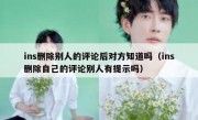 ins删除别人的评论后对方知道吗（ins删除自己的评论别人有提示吗）