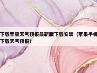 下载苹果天气预报最新版下载安装（苹果手机下载天气预报）