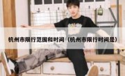 杭州市限行范围和时间（杭州市限行时间是）
