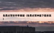 免费点赞软件苹果版（免费点赞神器下载安装）